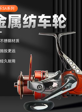 鱼乐SA系列纺车轮全金属鱼线轮