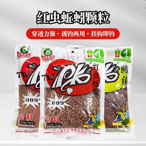 天网鱼饵PK红虫蚯蚓颗粒889窝料