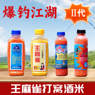 重庆爆桶哥王麻雀酒米特效打窝料酒米小爆炸米鲫鱼鲤鱼秘制窝料米