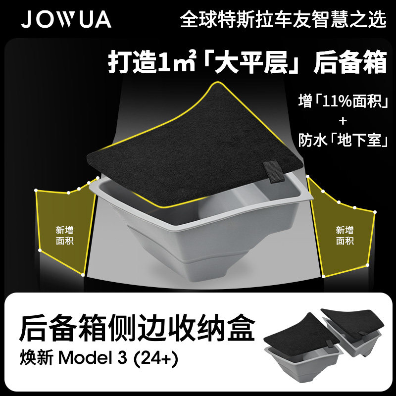 JOWUA焕新3后备箱侧边收纳盒图片