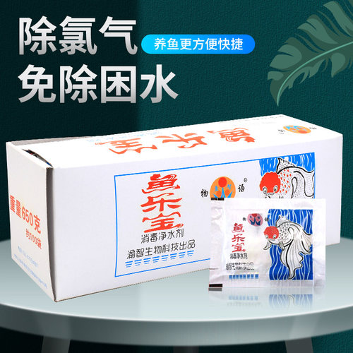 鱼乐宝水族稳定片剂免晒氯气除氯