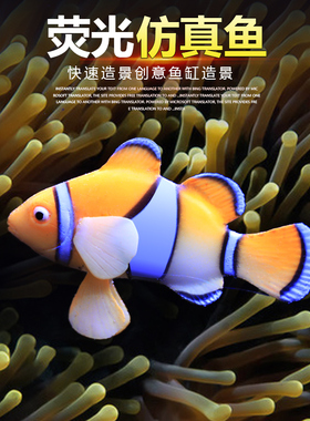 鱼缸造景装饰仿真假鱼荧光鱼彩色假海水鱼硅胶观赏鱼水草漂浮水母