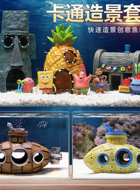 菠萝屋鱼缸造景全套餐卡通公仔摆件潜艇躲避屋海绵宝宝小房子装饰