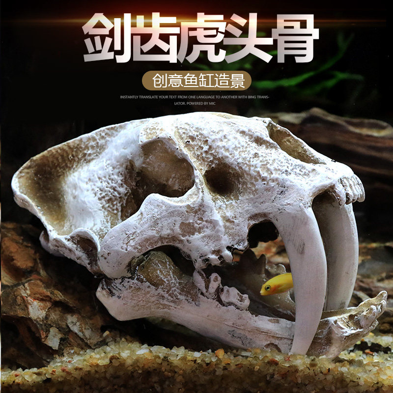 仿真恐龙骷颅头骨剑齿虎躲避屋树脂假山造景鱼缸水族箱装饰摆件