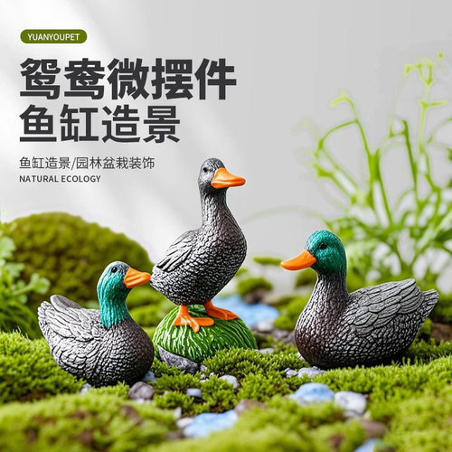 鱼缸造景装饰摆件仿真鸭子摆件花园水池鱼池布置水景装饰假山亭子