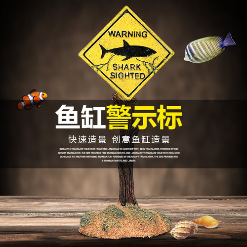 装饰卡通树脂仿真警告标鱼缸造景