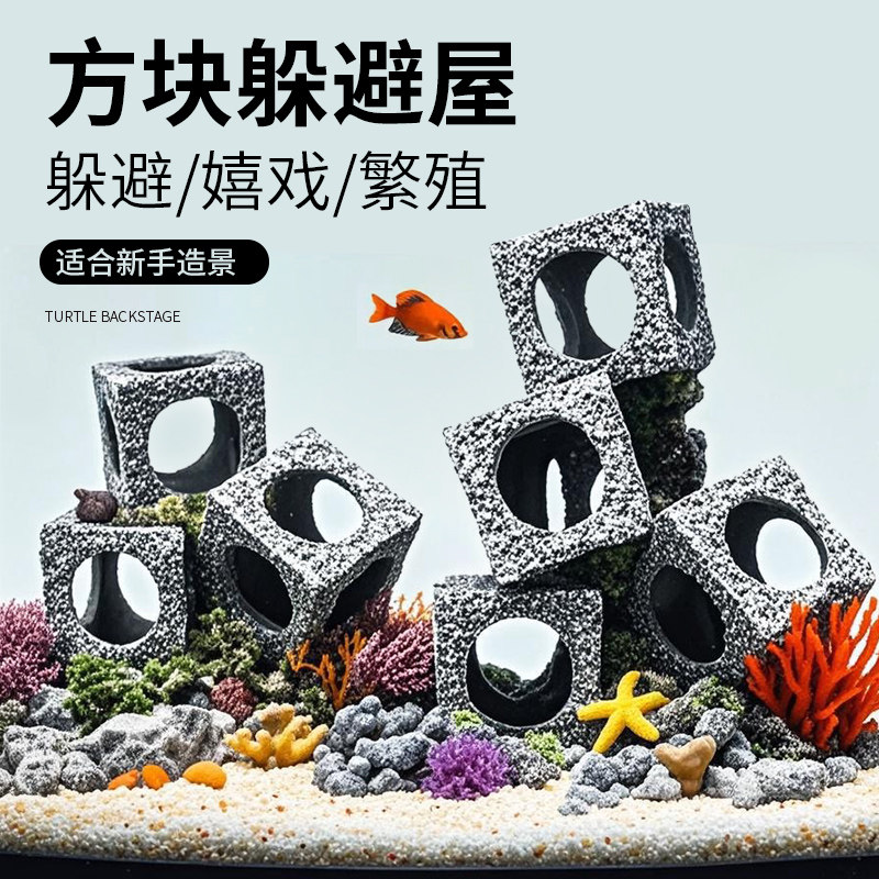 鱼缸水族箱繁殖罐三湖慈鲷鱼方块造景石头景虾屋躲避洞穴罐躲避屋