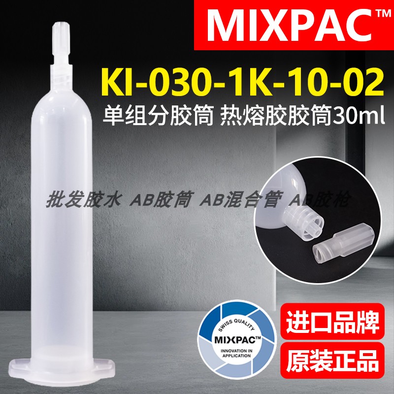 瑞士MIXPAC原装KI-030-1K-10-02热熔胶管30ml耐高温145℃胶筒PUR