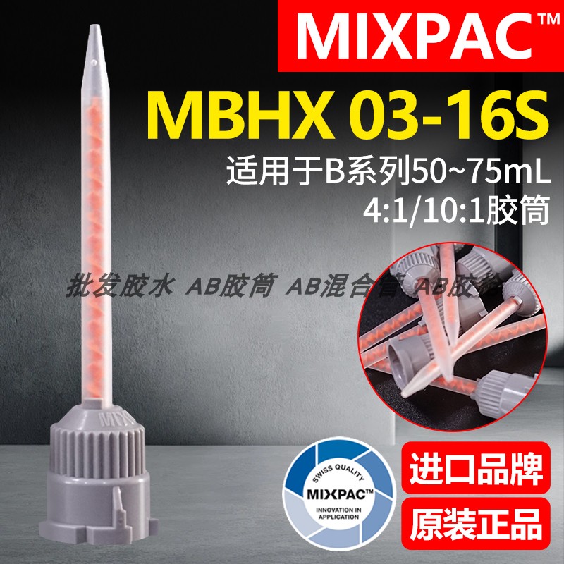 正品MBHX 03-16S瑞士MIXPAC点胶混胶管50~75ml结构胶AB胶水混合管