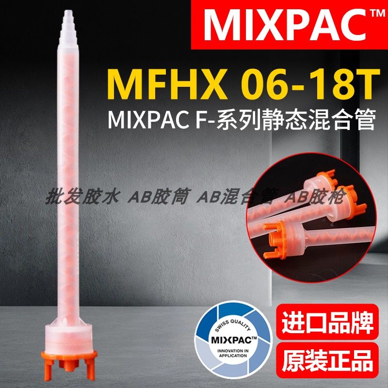 原装正品MFHX 06-18T瑞士MIXPAC混胶管400/200ml结构胶AB胶混合管