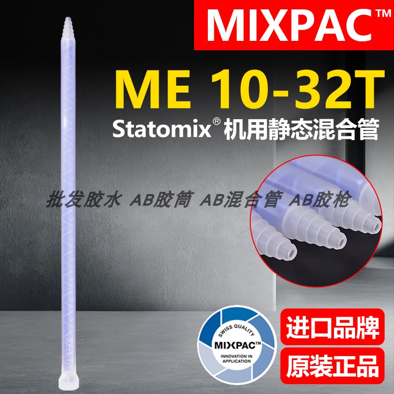 Statomix原装ME 10-32T瑞士MIXPAC注胶点胶复合机AB胶混合料胶管