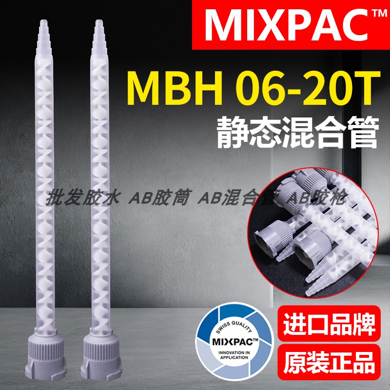 正品MBH 06-20T瑞士MIXPAC点胶混胶管50ml双组份结构胶AB胶混合管