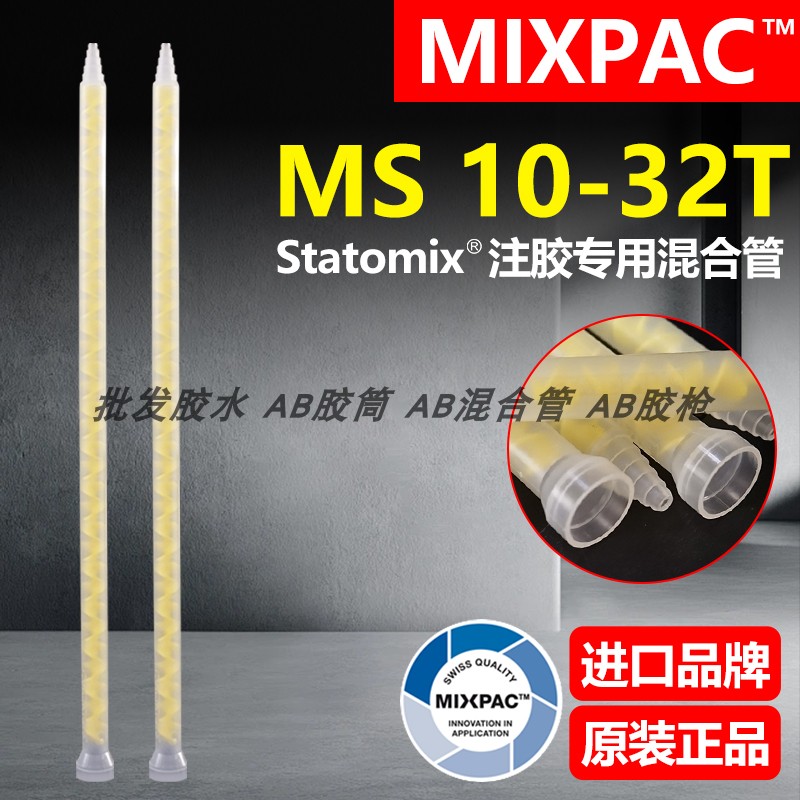 Statomix原装MS 10-32T瑞士MIXPAC注胶点胶复合机AB胶混合料胶管
