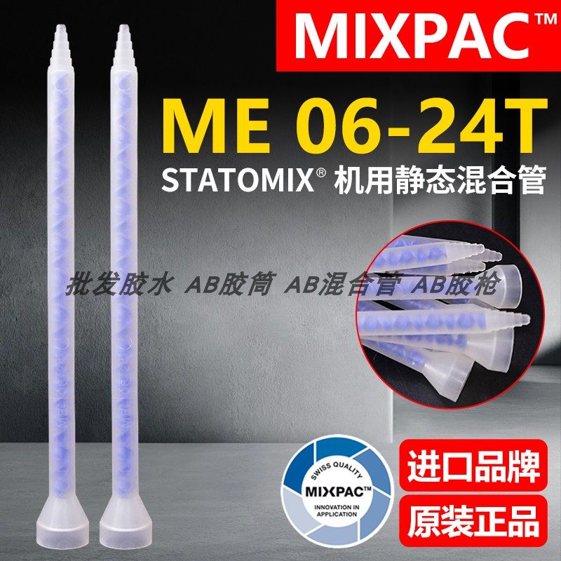 Statomix原装ME 06-24T瑞士MIXPAC注胶点胶复合机AB胶混合料胶管