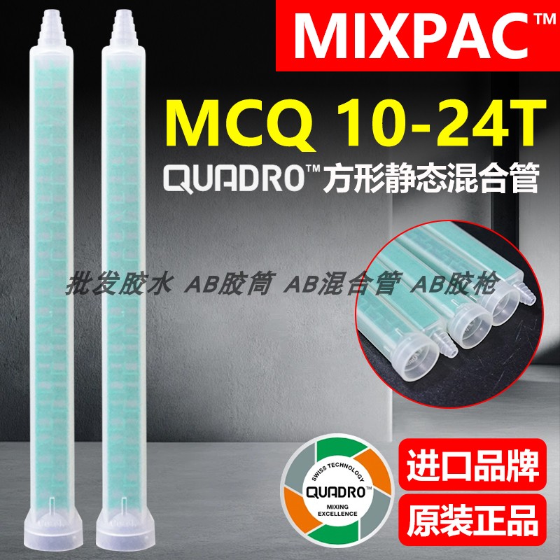 瑞士MCQ10-24T原装MIXPAC方形混合管适用200/400ml结构AB胶混胶管