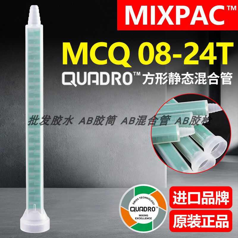 瑞士MCQ08-24T原装MIXPAC方形混合管适用200/400ml结构AB胶混胶管