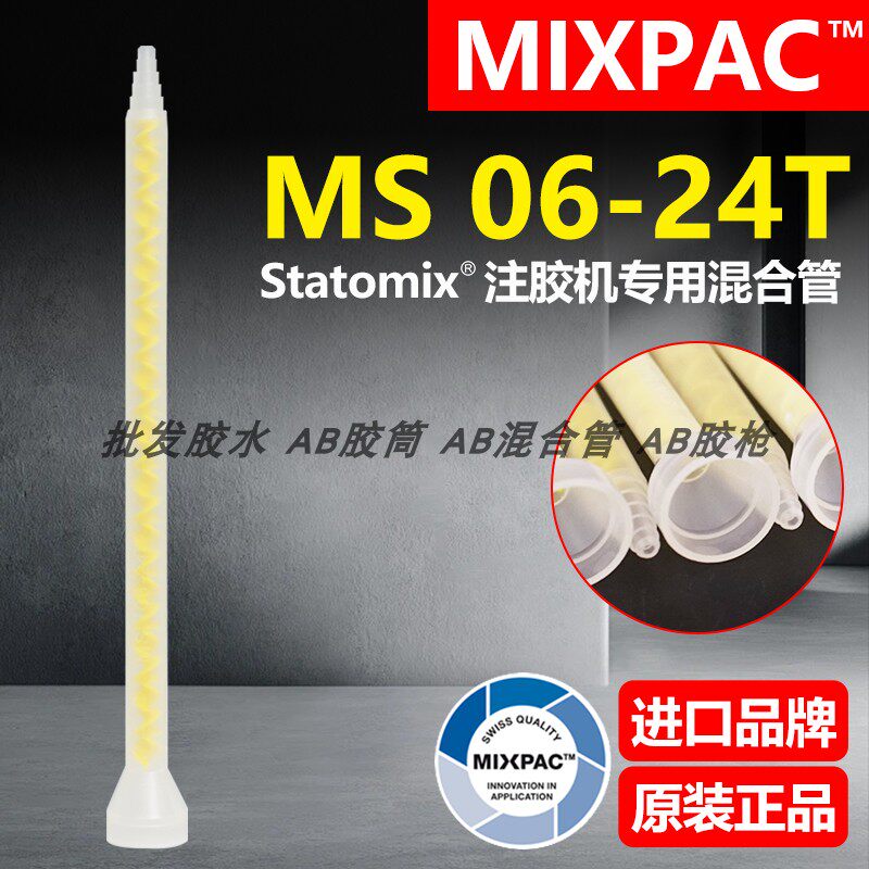 Statomix原装MS 06-24T瑞士MIXPAC注胶点胶复合机AB胶混合料胶管