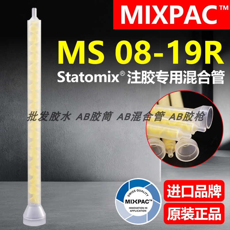 Statomix原装MS 08-19R瑞士MIXPAC注胶点胶复合机AB胶混合料胶管