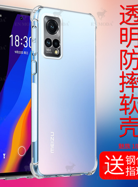 适用于魅族18x手机壳18pro透明18s硅胶17/17pro全包15/16xs/16thplus/x8防摔note9/8/6/5魅蓝6t/s6/e3/e2软壳