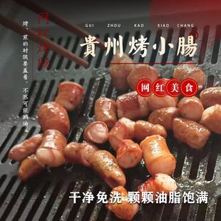 贵州安顺烤小肠九溪屯堡网红夜市烙锅烤肠半成品商用零售250g