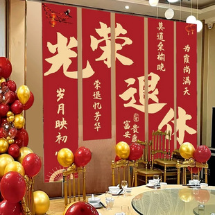 光荣退休仪式感场景布置欢送会宴会背景挂布老师领导同事离职条幅