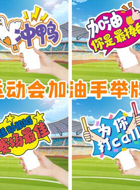 运动会手举牌KT板定制大中小学生班级入场口号加油助威拍照手持牌