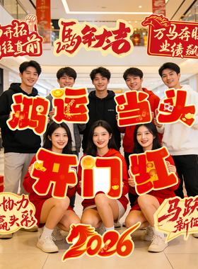 2026元旦跨年迎新开门红手举牌新年公司年会团建拍照道具氛围KT板