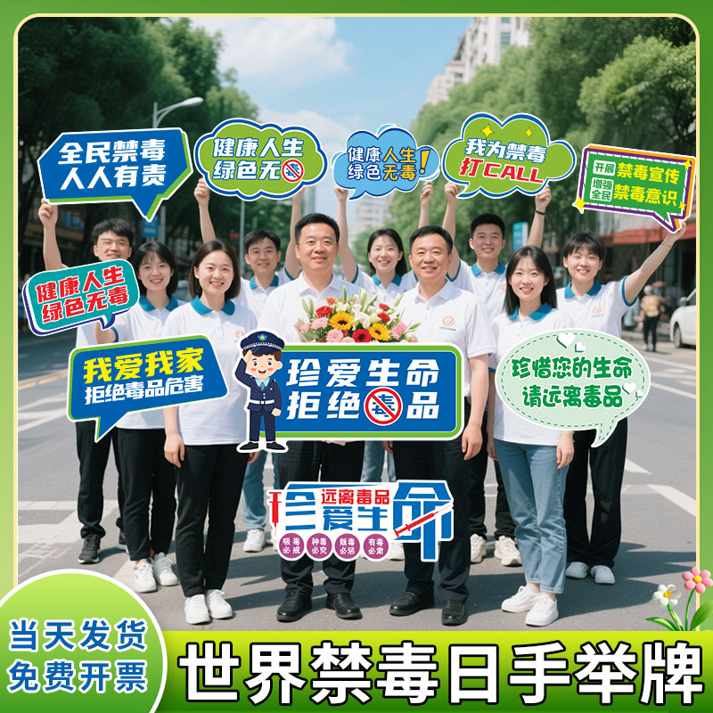 6.26世界国际禁毒日手举牌珍爱生命社区公益活动标语KT板宣传广告