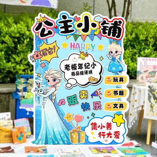 幼儿园小学爱心义卖集市活动装饰儿童跳蚤市场摊位牌KT板立牌海报