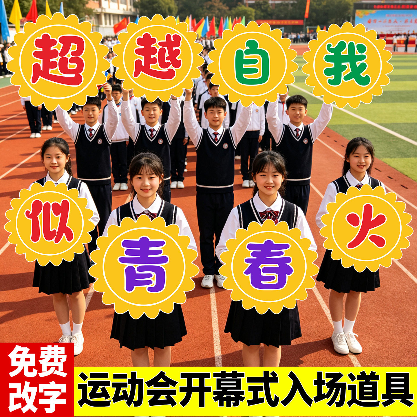 学校运动会开幕式入场道具创意大节日装扮用品