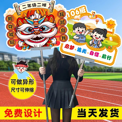 运动会手举牌手持kt板班级牌定制幼儿园大中小学加油助威广告牌子