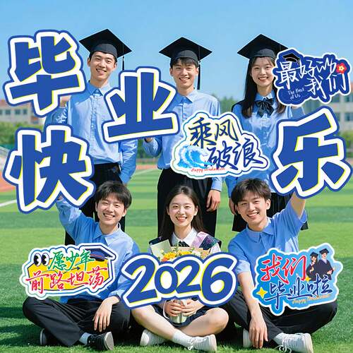 2026毕业季典礼快乐手举牌大学高中留念装饰品拍照道具KT板手持牌