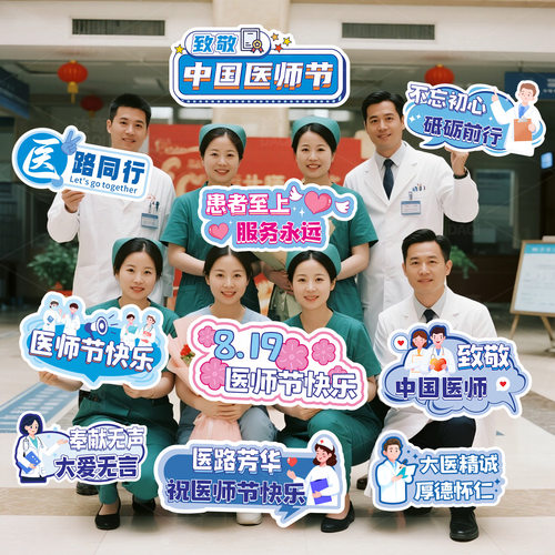 8.19医师节手举牌拍照道具手持牌