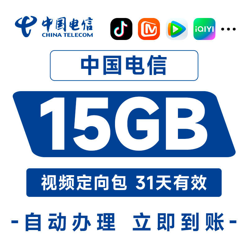 内蒙古电信热门APP大流量包15G可跨月抖音快手爱奇艺芒果31天