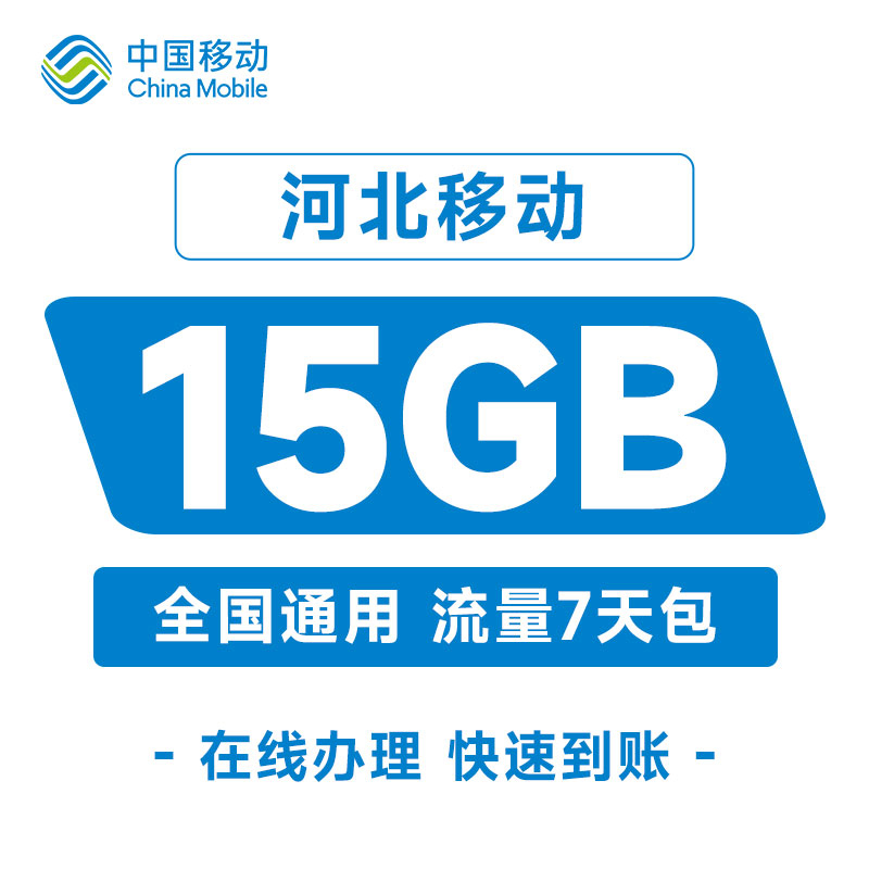 河北移动15GB7天包流量全国流量 7天有效可跨月快速到账
