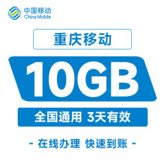 重庆移动手机流量10GB全国通用叠加包3天有效自动充值秒到账