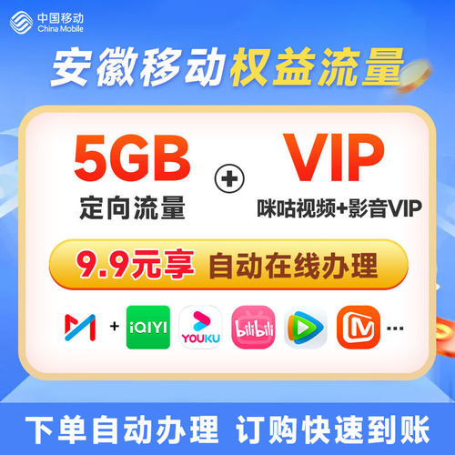 安徽移动9.9元黄金会员热门权益领取爱奇艺定向流量立即生效