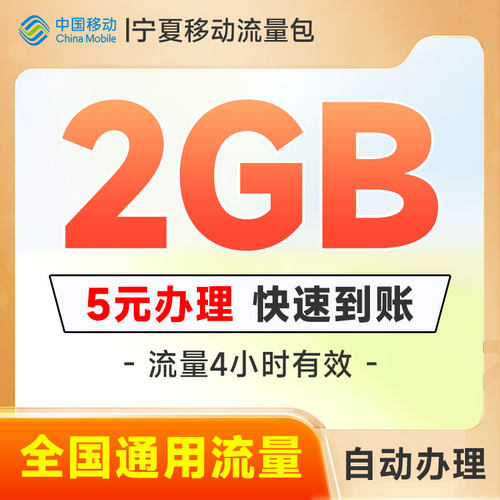 宁夏移动流量5元2GB日包快速充值立即到账24小时有效全国通用