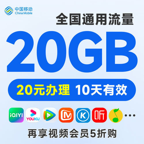 山东移动手机流量充值20元20G10天包全国通用扣话费充值