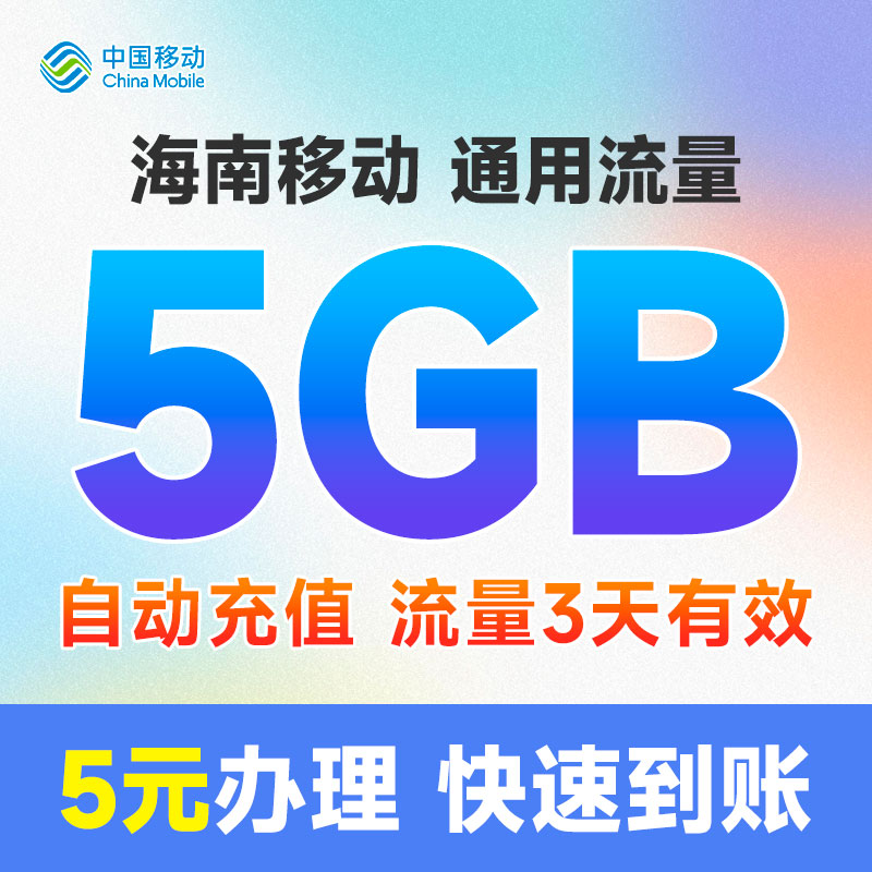 海南移动5元5GB3天包流量充值扣话费办理