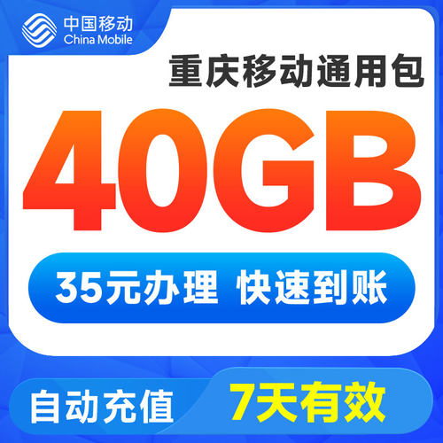 重庆移动流量充值35元40GB7天包全国手机通用