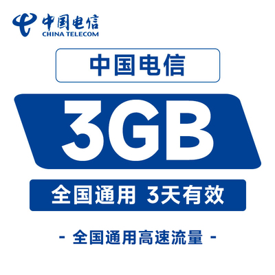 中国电信重庆流量国内3GB直充充值3天手机加油包全国通用流量包