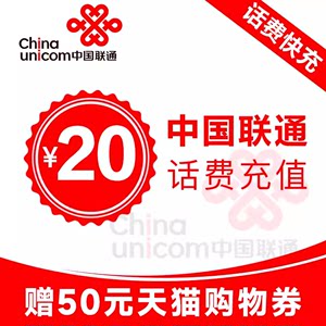 全国联通话费充值1-20元小面值30元50元话费快充充值送天猫券