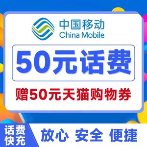 全国通用移动10元快充值中国移动手机话费小额面值充值送天猫券