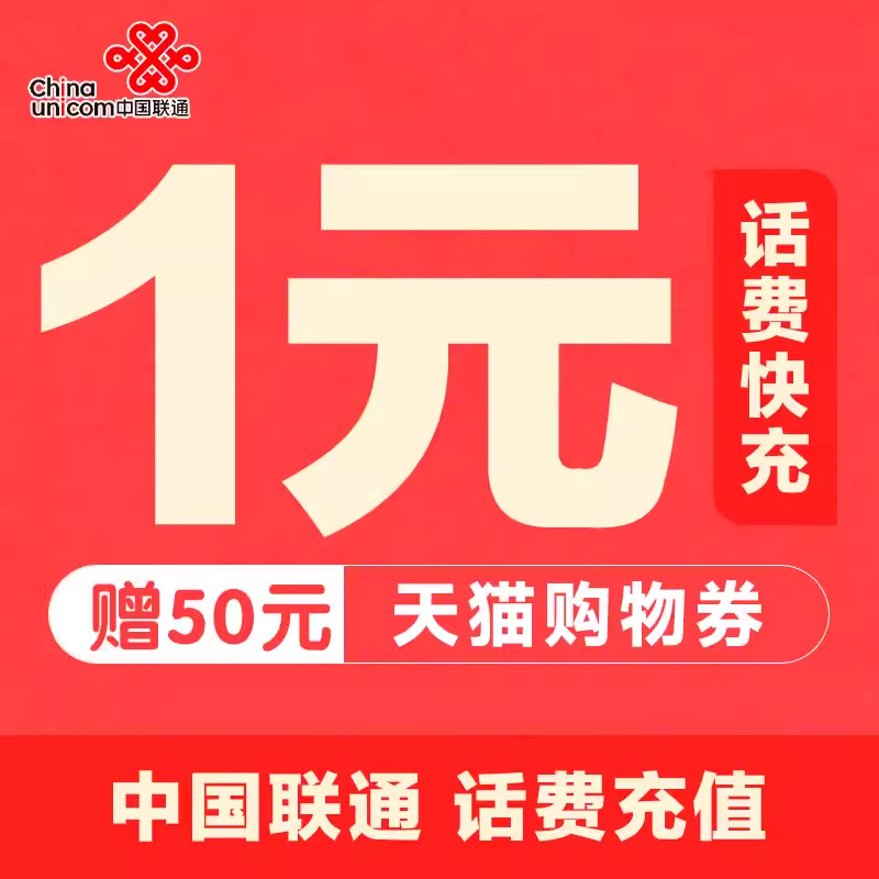 全国联通话费充值小额快充1-20元、30元、50元话费快充小额快充