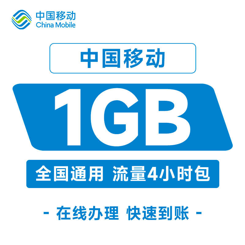 甘肃移动流量充值3元1GB流量4小时直充包全国手机通用