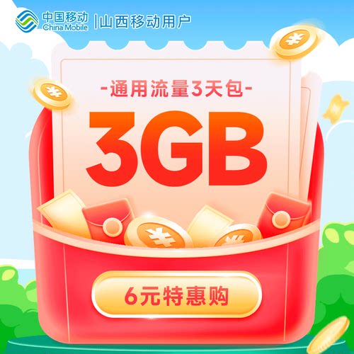 山西移动6元3G通用流量3天包