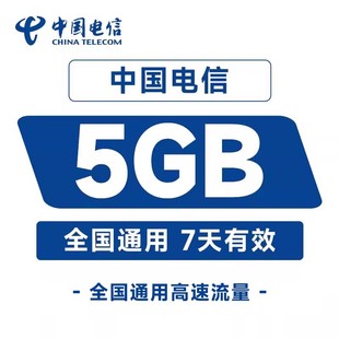 黑龙江电信流量国内5GB直充充值7天手机加油包全国通用流量包