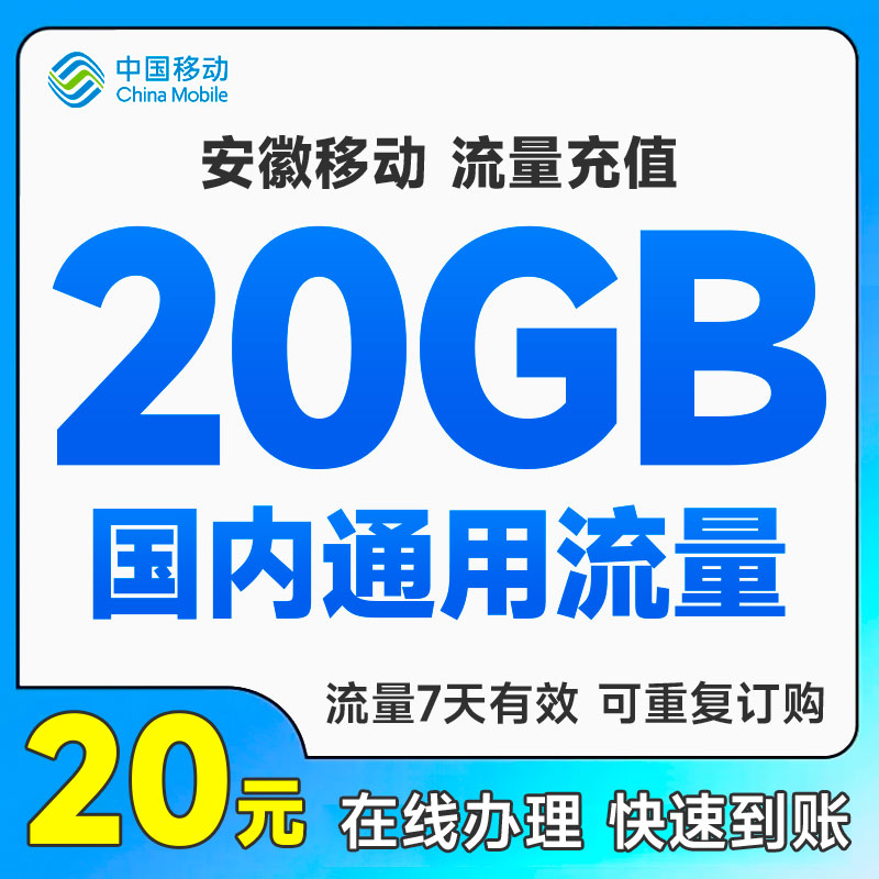 安徽移动20GB通用流量7天包有效自动充值快速到账