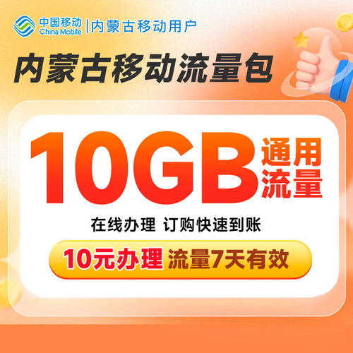 内蒙移动10元10GB流量7天包